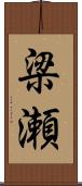 梁瀬 Scroll