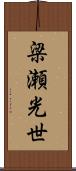 梁瀬光世 Scroll