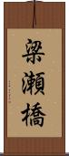 梁瀬橋 Scroll