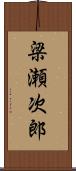 梁瀬次郎 Scroll