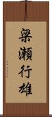 梁瀬行雄 Scroll