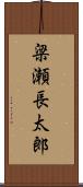 梁瀬長太郎 Scroll