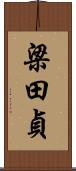 梁田貞 Scroll