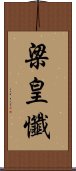 梁皇懺 Scroll