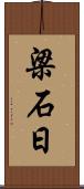 梁石日 Scroll