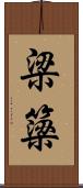 梁 Scroll