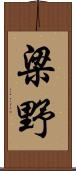 梁野 Scroll
