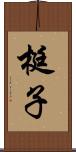 梃子 Scroll