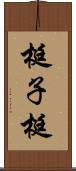 梃子 Scroll