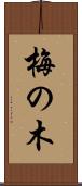 梅の木 Scroll