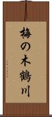 梅の木鶴川 Scroll