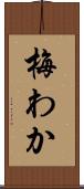梅わか Scroll