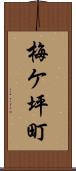 梅ケ坪町 Scroll