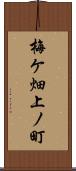 梅ケ畑上ノ町 Scroll