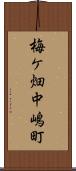 梅ケ畑中嶋町 Scroll