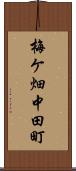 梅ケ畑中田町 Scroll