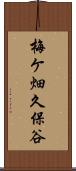 梅ケ畑久保谷 Scroll