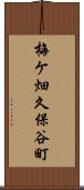 梅ケ畑久保谷町 Scroll