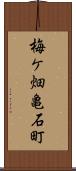 梅ケ畑亀石町 Scroll