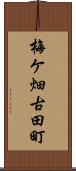 梅ケ畑古田町 Scroll