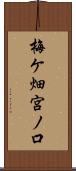 梅ケ畑宮ノ口 Scroll