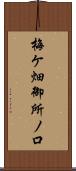 梅ケ畑御所ノ口 Scroll