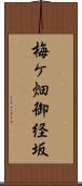 梅ケ畑御経坂 Scroll
