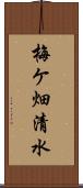 梅ケ畑清水 Scroll