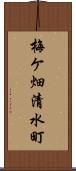 梅ケ畑清水町 Scroll