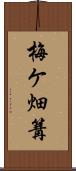 梅ケ畑篝 Scroll