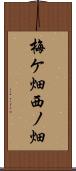梅ケ畑西ノ畑 Scroll