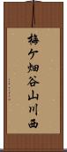 梅ケ畑谷山川西 Scroll