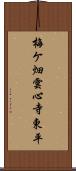 梅ケ畑雲心寺東平 Scroll