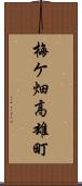 梅ケ畑高雄町 Scroll