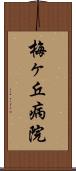 梅ヶ丘病院 Scroll