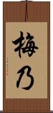 梅乃 Scroll