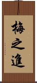 梅之進 Scroll