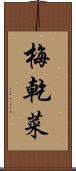 梅乾菜 Scroll