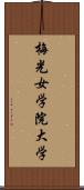 梅光女学院大学 Scroll