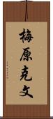 梅原克文 Scroll