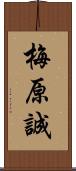 梅原誠 Scroll