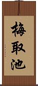 梅取池 Scroll