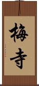 梅寺 Scroll