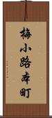 梅小路本町 Scroll