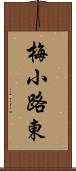 梅小路東 Scroll