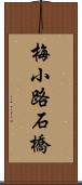 梅小路石橋 Scroll