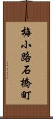 梅小路石橋町 Scroll
