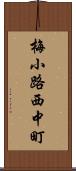 梅小路西中町 Scroll