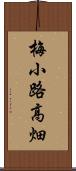 梅小路高畑 Scroll