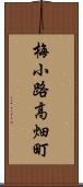 梅小路高畑町 Scroll